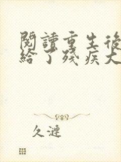 阅读重生后我嫁给了残疾大佬封面
