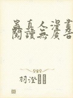 蛊真人漫画免费阅读无广告封面