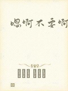 嗯啊不要啊百合