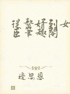 从赘婿到女帝宠臣笔趣阁