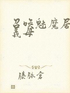 召唤魅魔居然是义母封面