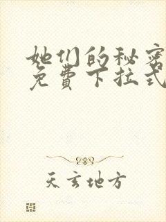 她们的秘密漫画免费下拉式