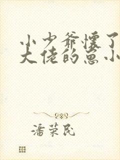 小少爷怀了黑道大佬的崽小说在哪看