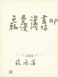 免费漫画app韩漫网站