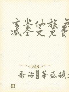 玄鉴仙族 无删减全文免费阅读