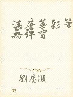 满唐华彩笔趣阁无弹窗