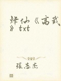 烽仙《高武纪元》txt