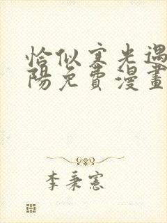 恰似寒光遇见骄阳免费漫画下拉式封面