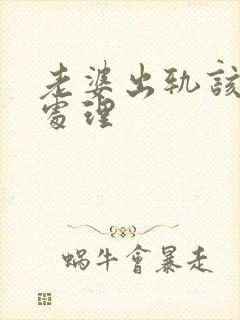 老婆出轨该怎么处理
