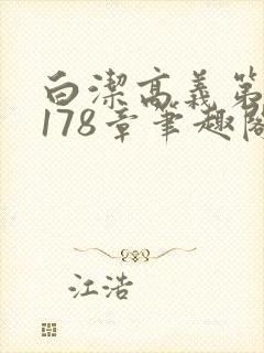 白洁高义第1一178章笔趣阁