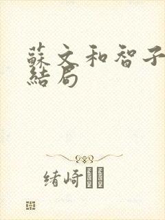苏文和智子最后结局