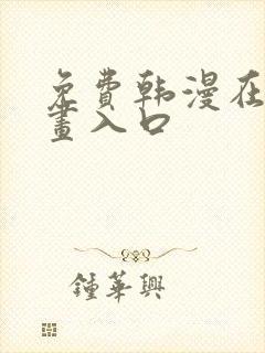 免费韩漫在线漫画入口封面