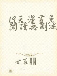 19天漫画免费阅读无删减