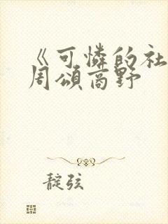 《可怜的社畜》周颂商野