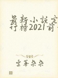 最新小说完结排行榜2021前十名