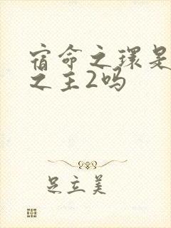 宿命之环是诡秘之主2吗