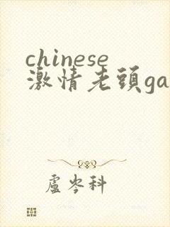 chinese激情老头gay gay封面
