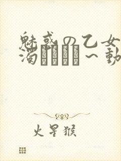 魅惑の乙女と白浊カンケイ～动漫