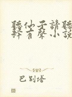 听仙子请听我解释有声小说免费完整版