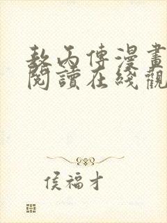 敖丙传漫画免费阅读在线观看