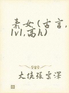 素女 (古言,1v1,高h)