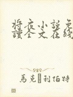 将夜小说免费阅读全文在线