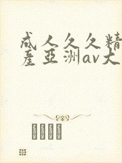 成人久久精品国产亚洲av大全