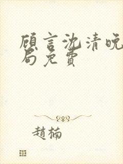 顾言沈清晚大结局免费封面