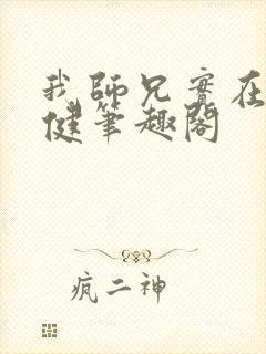 我师兄实在太稳健笔趣阁