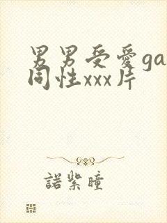 男男受爱gay同性xxx片
