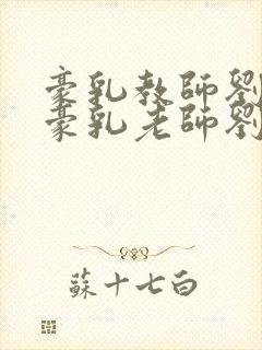 豪乳教师刘艳(豪乳老师刘艳同人续)