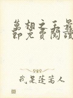 万相之王最新章节免费阅读全文