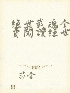 绝世武魂全文免费阅读绝世武魂陈枫