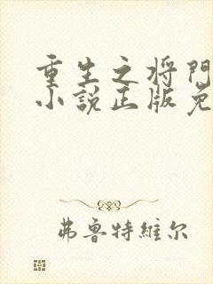 重生之将门毒后小说正版免费阅读