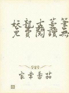 妖龙古蒂笔趣阁免费阅读无弹窗封面