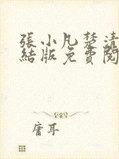 张小凡楚清璇完结版免费阅读小说