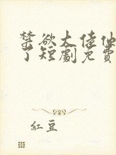 禁欲大佬他沦陷了短剧免费封面