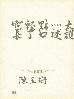 啊轻点灬太粗太长了口述护士