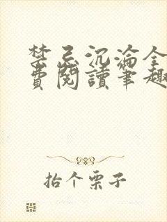 禁忌沉沦全文免费阅读笔趣阁小说封面