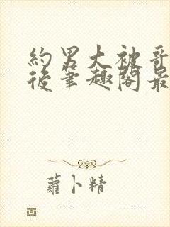 约男大被哥发现后笔趣阁最新章节内