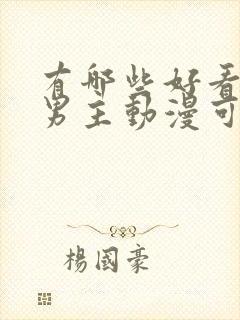 有哪些好看的双男主动漫可以推荐