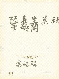 陆长生叶秋白新笔趣阁封面