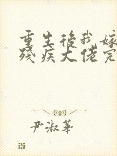 重生后我嫁给了残疾大佬完整版