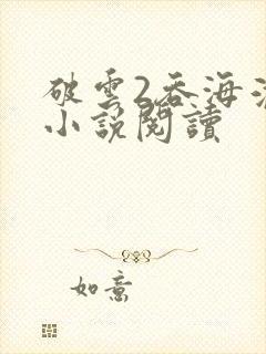 破云2吞海淮上小说阅读封面
