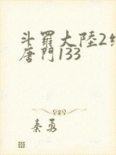 斗罗大陆2绝世唐门133