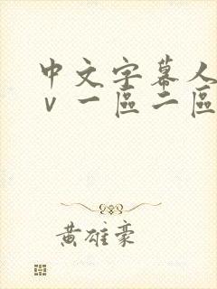 中文字幕人妻aⅴ一区二区啪啪