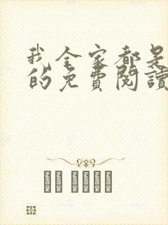 我全家都是穿来的免费阅读