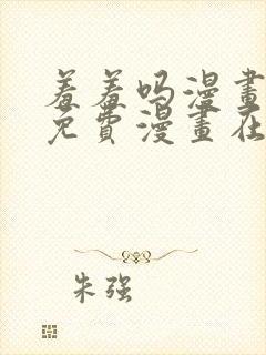 羞羞吗漫画页面免费漫画在线阅读入口