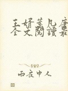 王婿叶凡唐若雪全文阅读最新封面