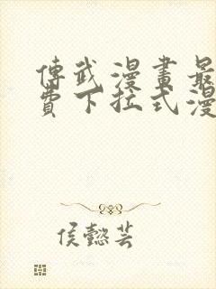 传武漫画最新免费下拉式漫画